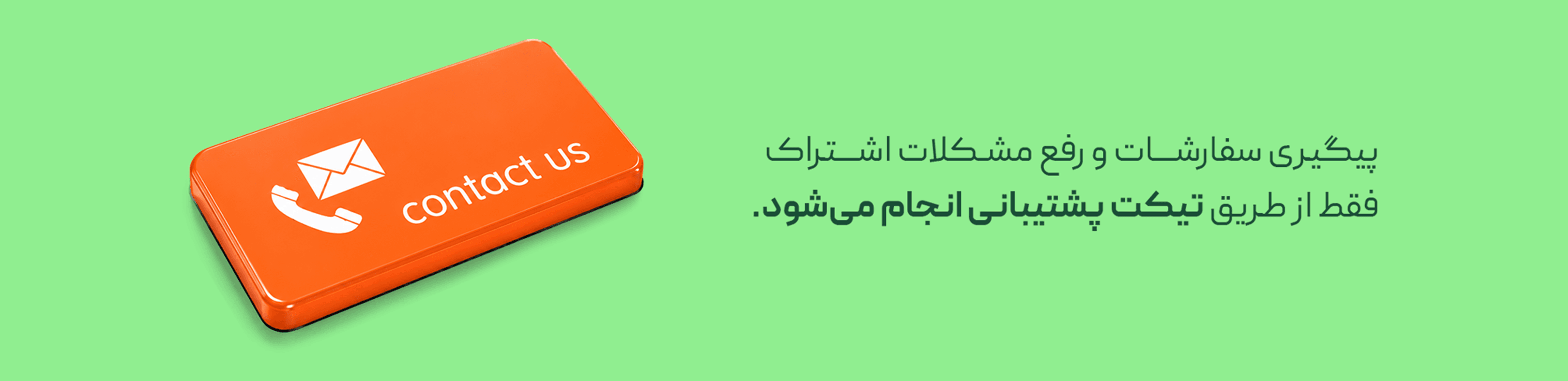 پیگیری سفارش‌ها و رفع مشکلات اشتراک از طریق تیکت پشتیبانی