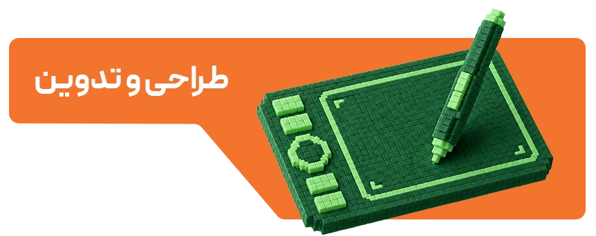 طراحی و تدوین
